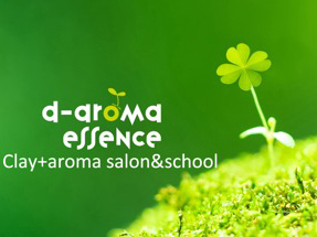 d-aromaessence（ディ・アロマエッセンス）
