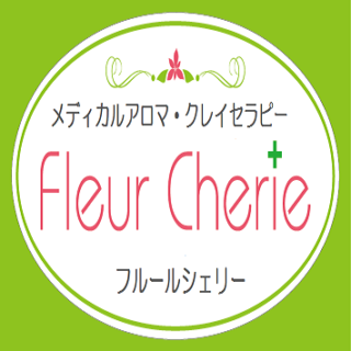 メディカルアロマ・クレイセラピー Fleur Cherie 