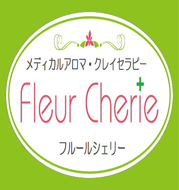 メディカルアロマ・クレイセラピー Fleur Cherie